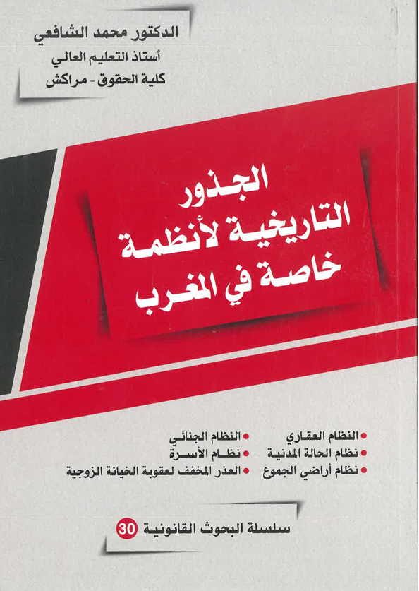 الجدور التاريخية للـنظمة خاصة في المغرب